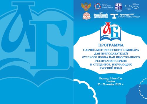 Научно-методический семинар в Республике Сербия